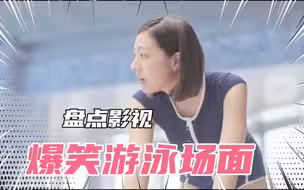 盘点影视剧中爆笑游泳场面 一个比一个搞笑