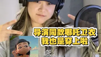 哪吒卫衣就很swag～