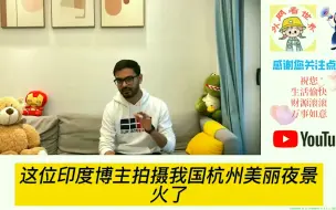 印度博主拍摄杭州夜景火了，印度网友难受了：怎么会这么发达！