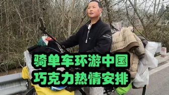 40岁大哥带着300元骑行环游世界，途经南充偶遇巧克力，必须安排