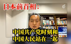 鸠山由纪夫：中国共产党时刻和中国人民站在一起