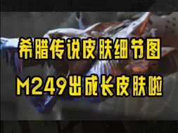 绝地求生希腊皮肤细节图来了，快来看看吧