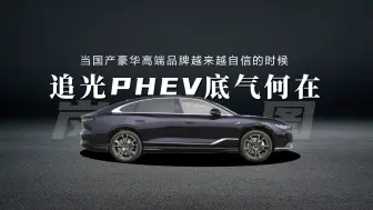20万以上选岚图追光？