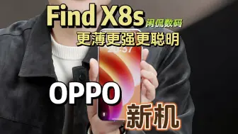 【闲侃】OPPO Find X8s不只是小屏，还会更薄更强更聪明！还有一款新机首次曝光