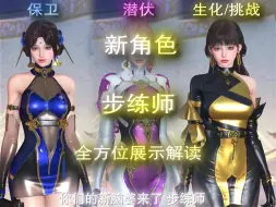《新角色步练师全方位展示解读》
