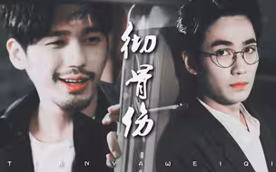 【镇魂/巍澜】【彻骨伤】 || 这孤城，曾恋恋春深