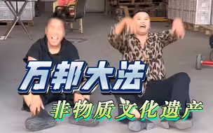 万人迷传授虎富婆《万邦绝技》再也不怕楼兰干湿了