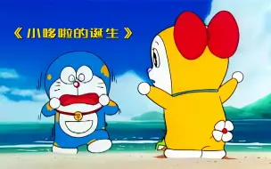 哆啦a梦为什么是蓝色？只因被老鼠咬掉耳朵，《小哆啦的诞生》