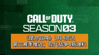 《使命召唤》3月4资讯：第三赛季推迟；现代战争4新爆料
