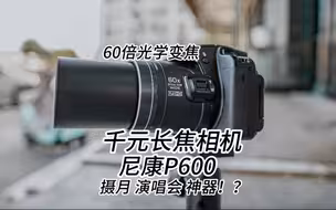 一千多买个小长焦玩一玩还是非常不错的，虽然像素不算太高，但是60倍光学变焦真的很香啊，拍月亮，拍演唱会简直太香啦！手持拍个小视频也毫无压力啊！