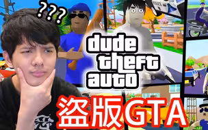 恶搞盗版GTA的游戏!