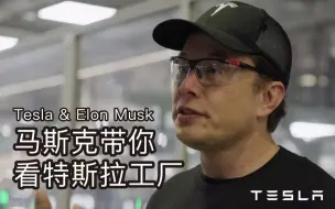「中文字幕」特斯拉工厂之旅与埃隆·马斯克（Elon Musk）