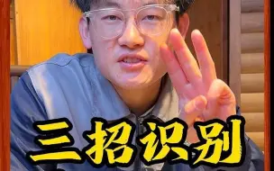 三招识别真假木头，价格相差10倍？