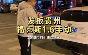 准备发板了，才发现尾灯有一个不亮…夜幕下，物流站还是那么热闹，感谢贵州老铁支持，福克斯1.6手动两厢风尚