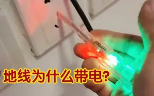 热水器水管电手，地线带电，是从哪里来的电呢？