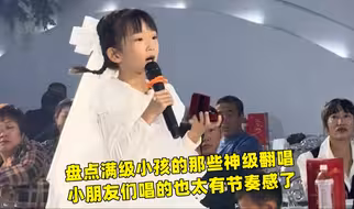 现在小学生唱歌都这么好听了吗，盘点满级小孩的那些神级翻唱