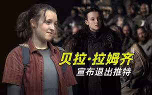《最后生还者》女星贝拉·拉姆齐宣布退出推特