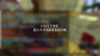 太守2高尔夫球场2像素级攻略