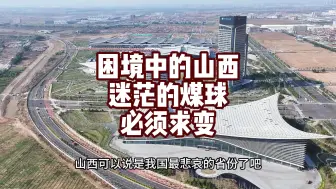 悲哀的山西省，困苦的山西人，产生的原因在这三点！