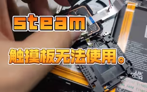 触摸板不能用了，维修，顺便讲讲颤动问题 steamdwck主机