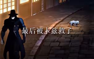《jojo里的修勾的结局》