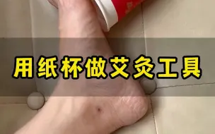 用纸杯做艾灸工具，省💰解放双手