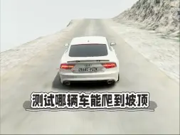 测试哪辆车能开上坡顶！