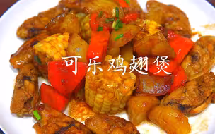零失败的可乐鸡翅煲 土豆软烂 含泪配了两碗饭！