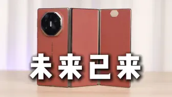 三折屏纯噱头？华为 Mate XT 非凡大师上手体验（请不要叫我测评君出品）