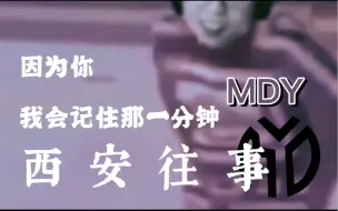 【MDY】因为你我会记住那一分钟 西 安 往 事