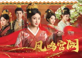 《凤鸣宫阙》全集