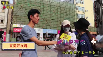 直男和渣男，你会选择哪一个？妹子一下说出了心里话