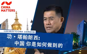 泰国前副总理回忆40年前的北京，中国如何做到翻天覆地的发展？