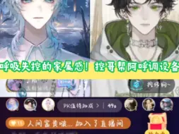 【呼吸失控 控哥帮阿呼调皮套 总有人会一遍遍的教你~】