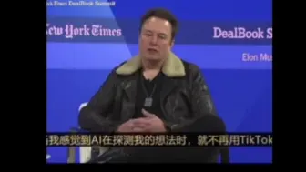 中国利用抖音控制美国人思想？马斯克从不使用抖音！但他也不认为这是中国用于控制美国人思想的一种方式