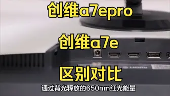 创维a7epro和a7e测评对比，壁纸电视创维a7e和a7epro区别怎么样？评测显示、护眼哪个好