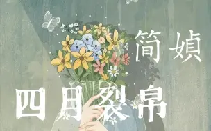 【文摘】四月裂帛 （简媜）