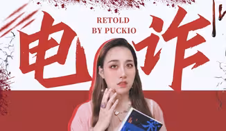“父母是电信诈骗帮凶，我该怎么办？”《深蓝的故事》之公民信息倒卖罪案实录｜Puckio悬疑系列