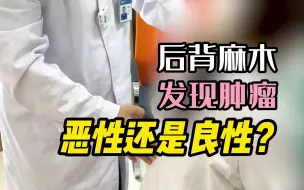 后背麻木一直不在意，居然发现里面有肿瘤