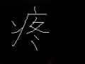 【穿越注意】绿坝娘大冒险 第一话