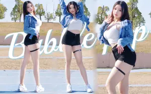 胯都要扭没了的 电动小马达～Bubble pop