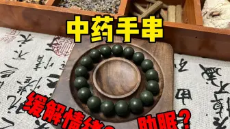 焦虑失眠了？这款香方手串很适合你！