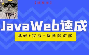【拯救者】JavaWeb期末速成（含整套期末题讲解+文档下载）