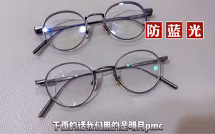 防蓝光镜片和PMC超亮镜片对比.