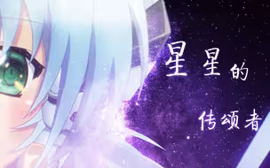 【TK/MAD】Planetarian——星星的传颂者