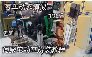 4轴赛车动态模拟器——伺服电缸拼装教程