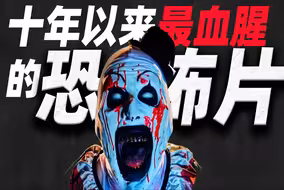 十年来最血腥的恐怖电影？！！挑战观众的极限！断魂小丑3鉴赏