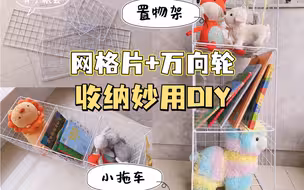 网格片搭配万向轮这么用！自制收纳神器YYDS！