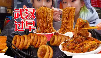深度体验武汉人民“碳水爆炸”的早餐盛宴！热干面、豆皮、面窝数十种选择全拿下，豪横~