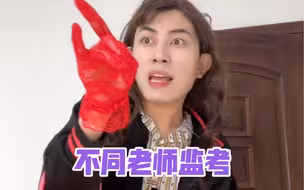 不同老师监考